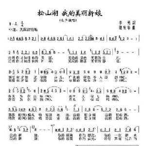 松山湖 我的美丽新娘_民歌简谱_词曲:李勇 陈安宁