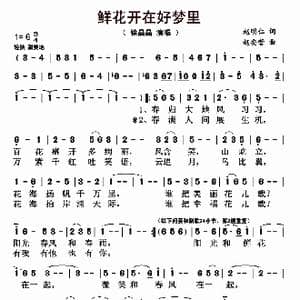 鲜花开在好梦里_歌曲简谱_词曲:赵明仁 赵安营
