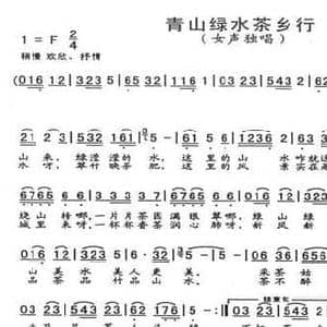 青山绿水茶香行_民歌简谱_词曲:单宝剑 苟华丰