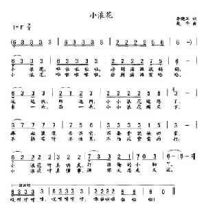 小浪花_儿歌乐谱_词曲:李晓军 赵华