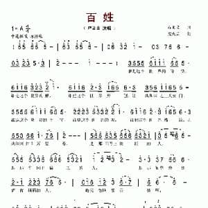 百姓_歌谱投稿_词曲:石顺义 孟庆云