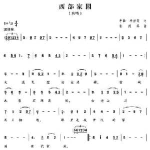 西部家园_民歌简谱_词曲:李峰 李道莹 郁洲萍