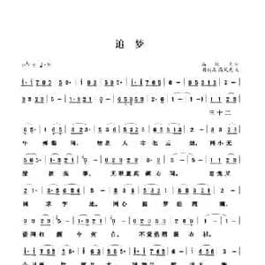 追梦_民歌简谱_词曲:高风光 孙树森