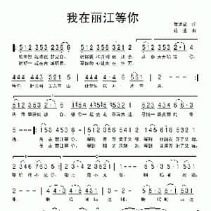 我在丽江等你_歌曲简谱_词曲:陈道斌 花道
