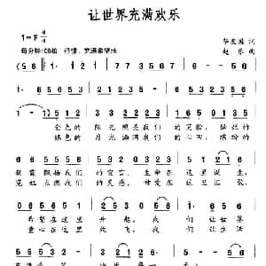 让世界充满欢乐_美声唱法乐谱_词曲:华友国 赵乐