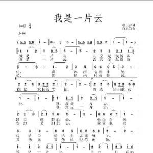 我是一片云_歌曲简谱_词曲:赵正云 黄永杰