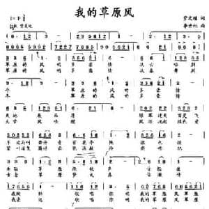 我的草原风_民歌简谱_词曲:贾文耀 李世相