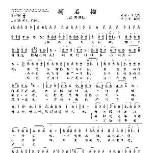 摘石榴_歌曲简谱_词曲:安徽民歌