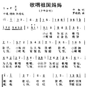 歌唱祖国妈妈_儿歌乐谱_词曲:千红 罗晓航