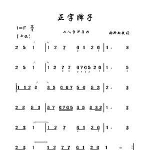 正字牌子_歌曲简谱