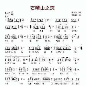 石嘴山之恋_歌谱投稿_词曲:林春光 熊汝霖