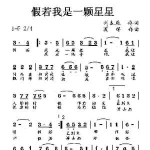假如我是一颗星星_歌曲简谱_词曲:刘春燕 夏晖