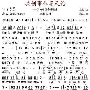 共创事业享天伦_歌谱投稿_词曲:车行 栾凯