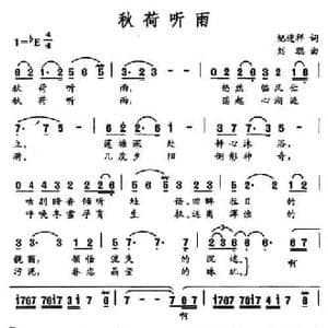 秋荷听雨_民歌简谱_词曲:纪连祥 刘聪