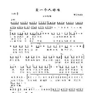 爱一个人好难_歌谱投稿_词曲:季忠平 季忠平