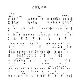中国男子汉_歌曲简谱_词曲:常连祥 常连祥