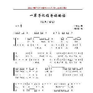 一辈子记住爸妈的话_歌曲简谱_词曲:许如忠 傅以禄