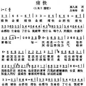 痛快_通俗唱法乐谱_词曲:施人诚 左安安