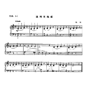 港湾里拖船 钢琴谱 比尔