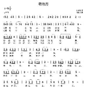 老地方_歌曲简谱_词曲:孙书林 刘新太