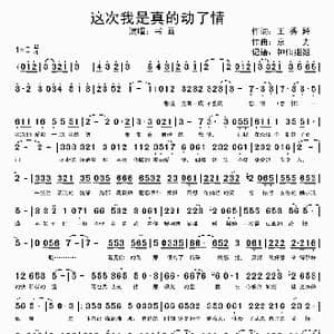 这次我是真的动了情 书画版 _歌谱投稿_词曲:王秀羚 京力