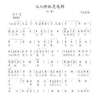 工人阶级是英雄_歌谱投稿_词曲:丁慨然 陈志昂