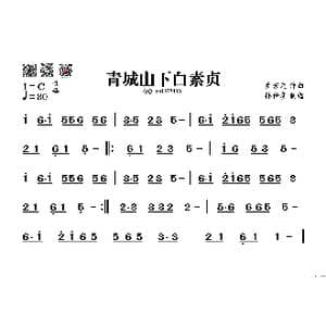 青城山下白素贞_歌谱投稿