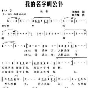 我的名字叫公仆_民歌简谱_词曲:张向彦 周光耀