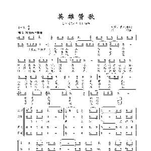 英雄赞歌_歌谱投稿_词曲:毛烽 武兆堤 刘炽