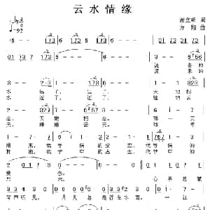 云水情缘_美声唱法乐谱_词曲:谢立明 方翔