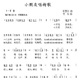 小朋友唱新歌_儿歌乐谱_词曲:靳志荣 贾云