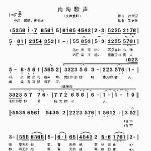 南海歌声_歌曲简谱_词曲:张书宝 吴克敏