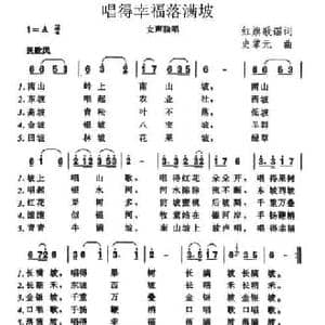 唱得幸福落满坡_民歌简谱_词曲: 史掌元