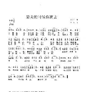 最美的时候你离去_歌曲简谱_词曲:陈兴玲 李戈
