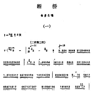 汉剧 断桥 白素贞唱段