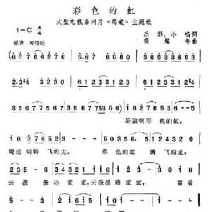 彩色的虹_民歌简谱_词曲:乐群 小鸣 龚耀年