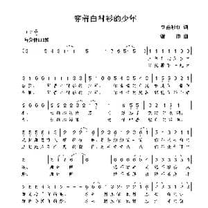 穿着白衬衫的少年_歌曲简谱_词曲:皇甫彩红 谢伟