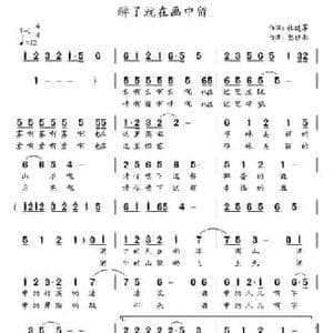 醉了就在画中留_民歌简谱_词曲:杜建军 包佳禾
