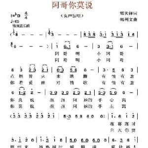阿哥你莫说_民歌简谱_词曲:郭天祥 郭利文