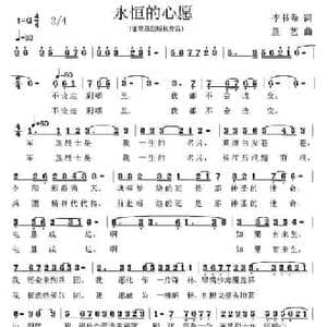 永恒的心愿_民歌简谱_词曲:李书卷 童艺
