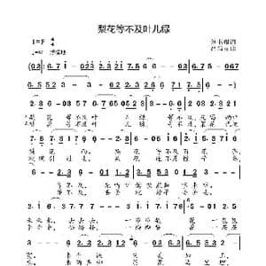 梨花等不及叶儿绿_歌曲简谱_词曲:刘书瑞 高福友