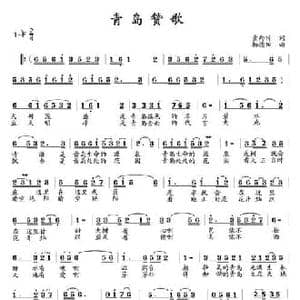 青岛赞歌_民歌简谱_词曲:索向传 杨德田