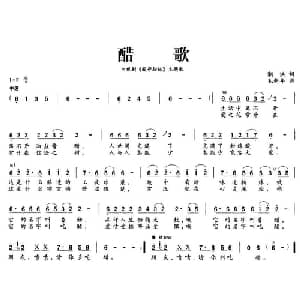 醋歌_通俗唱法乐谱_词曲:潮洪 毛新年