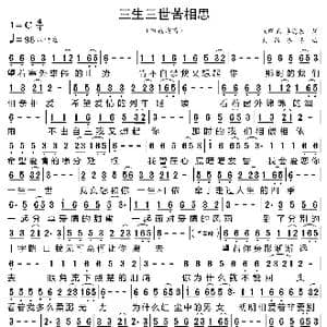 三生三世苦相思_歌曲简谱_词曲:宋群娥 李海泉 大约冬季