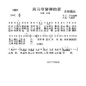 1004风雨守望神的家_歌曲简谱_词曲:开花结果 天堂美