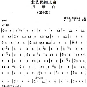 彝族民间乐曲 月琴曲 三十三 巴莫尔特记谱