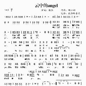 云中的angel_歌谱投稿_词曲:谢小娜 谢小娜