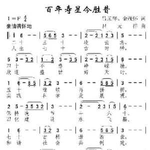 百岁寿星今胜昔_民歌简谱