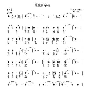 养生百字铭_通俗唱法乐谱_词曲:李世民 武秀林