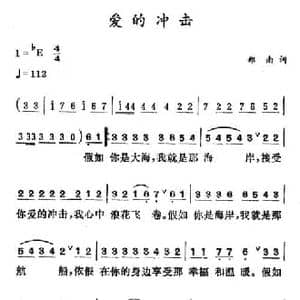爱的冲击_民歌简谱_词曲:郑南 徐东蔚